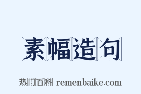 素幅造句是什么意思的图片